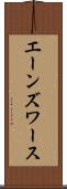 エーンズワース Scroll