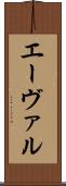 エーヴァル Scroll