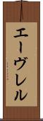 エーヴレル Scroll