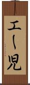 エー児 Scroll