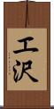 エ沢 Scroll