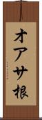 オアサ根 Scroll