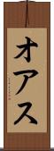 オアス Scroll