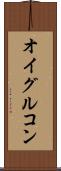 オイグルコン Scroll