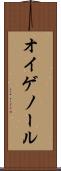 オイゲノール Scroll