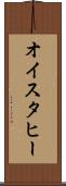 オイスタヒー Scroll