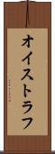 オイストラフ Scroll