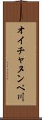 オイチャヌンペ川 Scroll