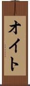 オイト Scroll