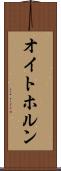 オイトホルン Scroll