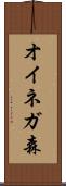 オイネガ森 Scroll
