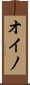 オイノ Scroll