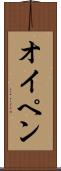 オイペン Scroll
