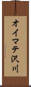 オイマテ沢川 Scroll