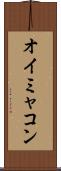 オイミャコン Scroll