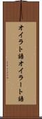 オイラト語 Scroll