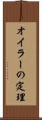 オイラーの定理 Scroll
