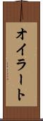 オイラート Scroll