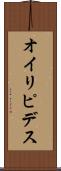 オイリピデス Scroll