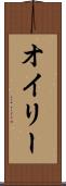 オイリー Scroll