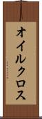 オイルクロス Scroll