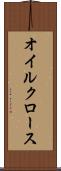 オイルクロース Scroll