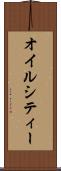 オイルシティー Scroll