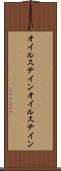 オイルステイン Scroll