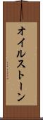 オイルストーン Scroll