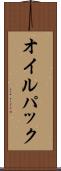 オイル・パック Scroll