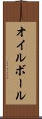 オイル・ボール Scroll