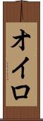 オイロ Scroll