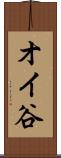 オイ谷 Scroll