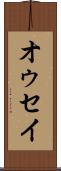 オゥセイ Scroll