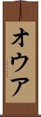 オウア Scroll