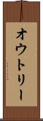 オウトリー Scroll