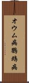 オウム病 Scroll