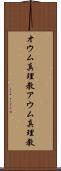 オウム真理教 Scroll