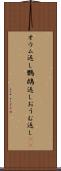 オウム返し Scroll
