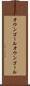 オウンゴール Scroll