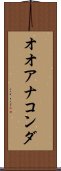 オオアナコンダ Scroll