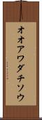 オオアワダチソウ Scroll