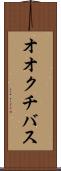 オオクチバス Scroll