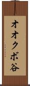 オオクボ谷 Scroll