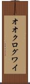 オオクログワイ Scroll