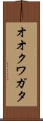 オオクワガタ Scroll