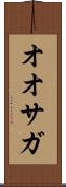 オオサガ Scroll