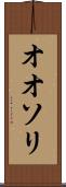 オオソリ Scroll