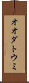オオダトウミ Scroll