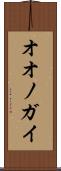 オオノガイ Scroll